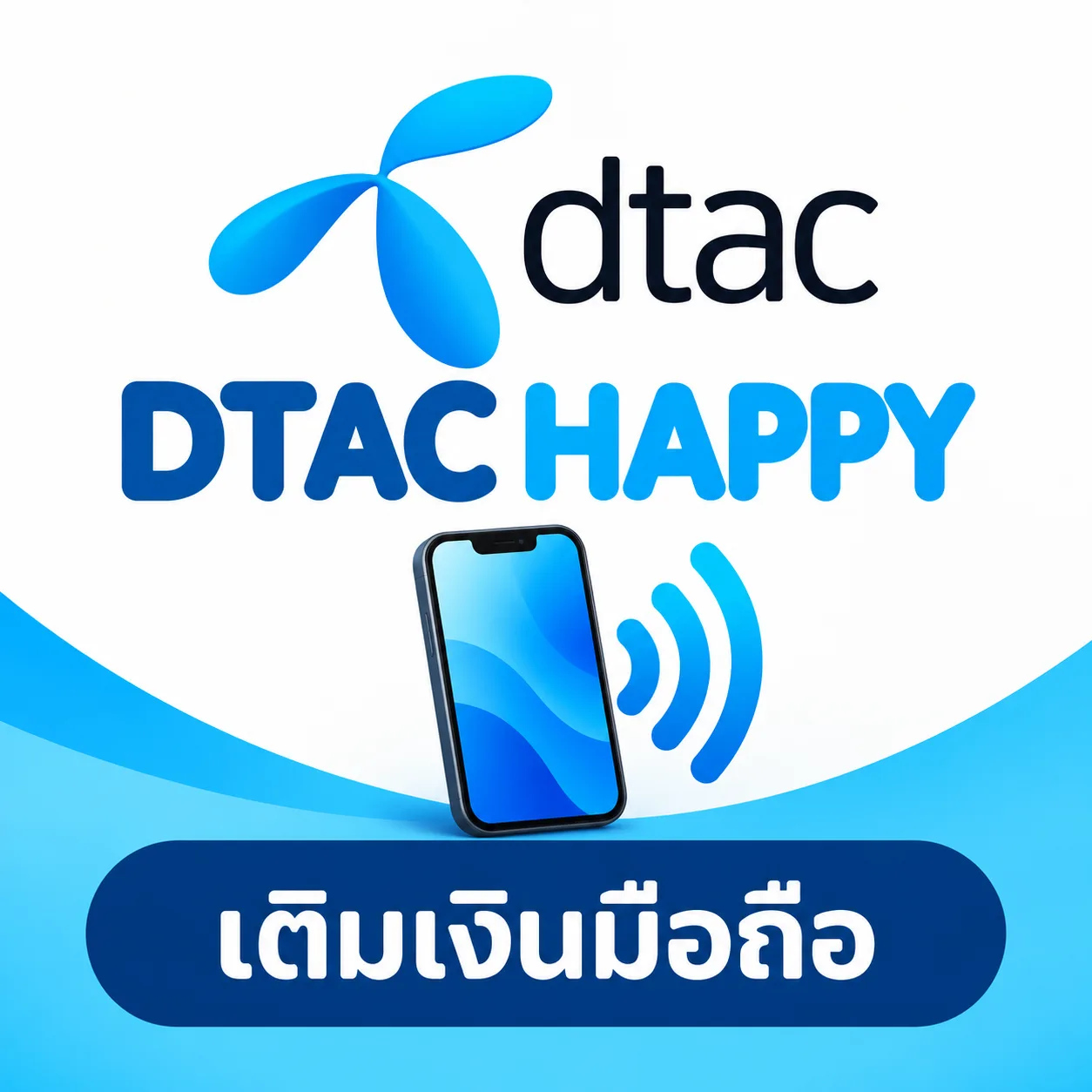 ดีแทคเติมเงิน
