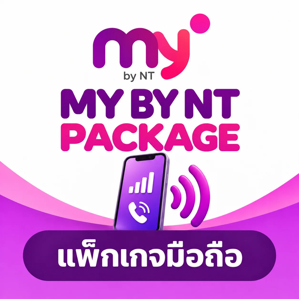 โปรเสริม my by CAT