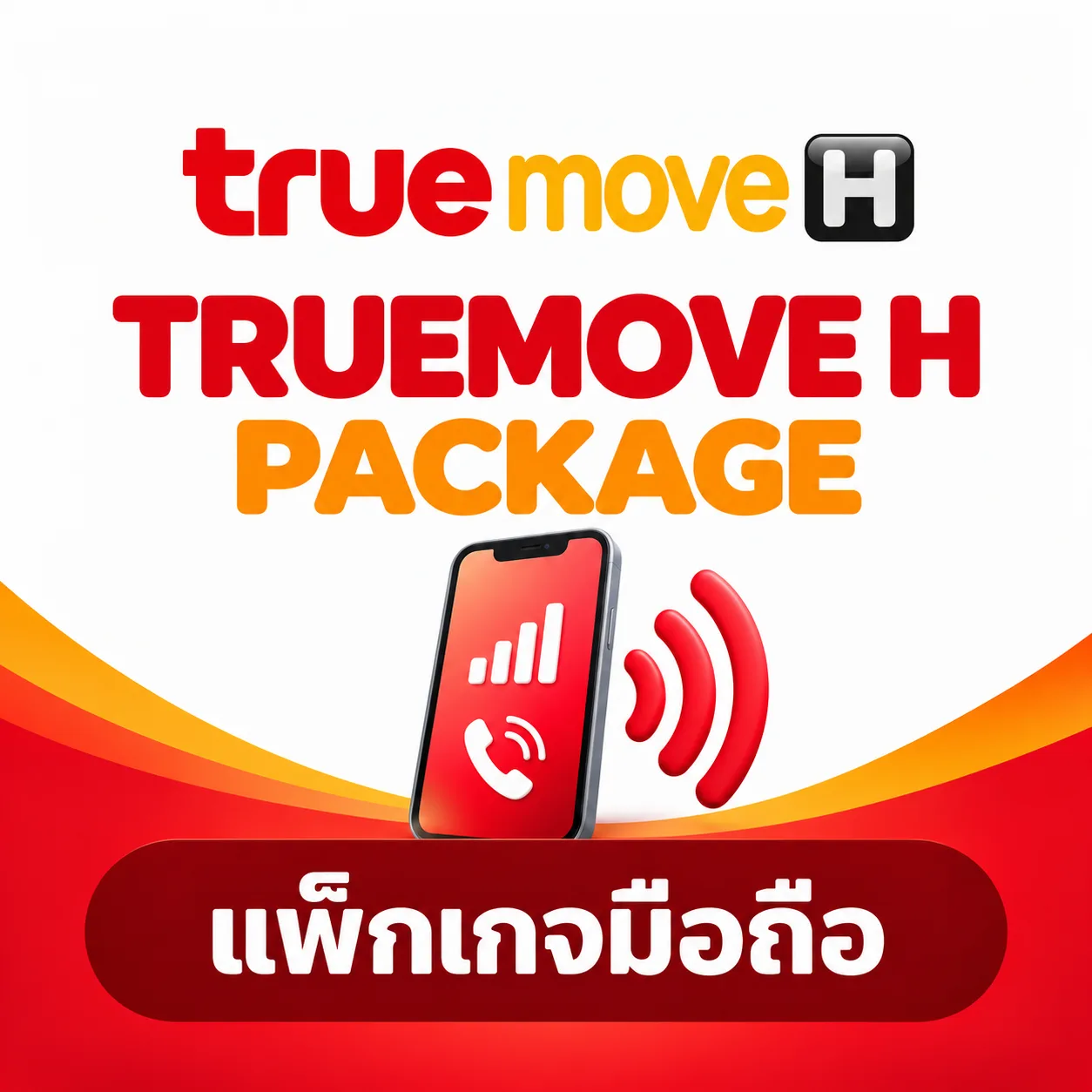 โปรเสริมทรูมูฟเฮช